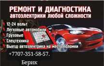 Автоэлектрик на выезд  24/7