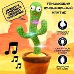 Танцующий кактус,поющий,музыкальный.игрушка.диктофон,повторюшка.