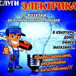 Услуги электрика