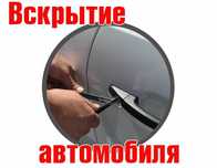 вскрытие замков, взлом авто, открыть машину, вскрыть автомобиль