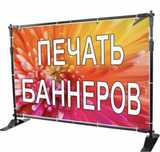 Банер распечатка,печать баннер,пленка,наклейка,наружная реклама,стенд