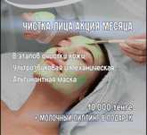 Чистка лица 10тыс АЙНАБУЛАК
