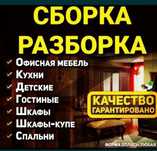 Мебельщик.Сборка мебели.Разборка мебел.Ремонт мебели Сборщик