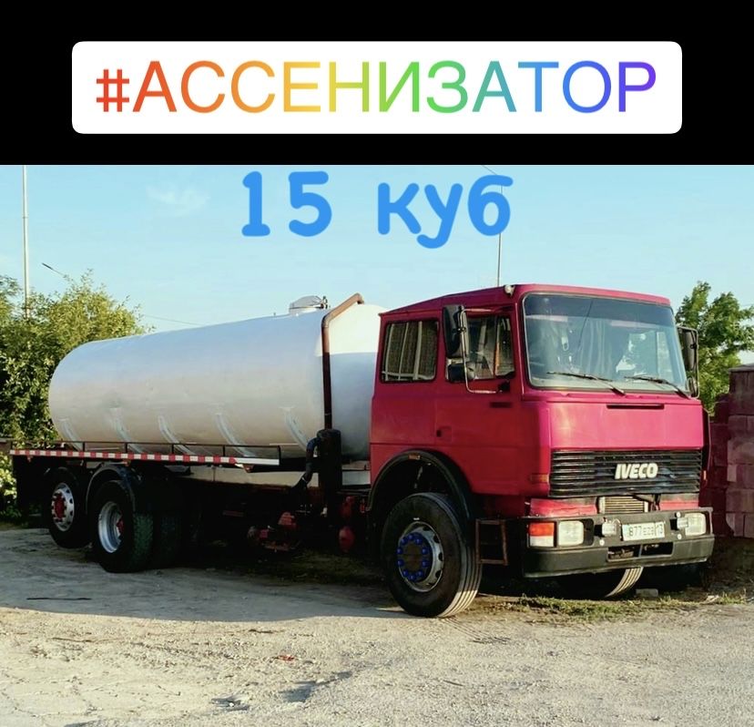 Септик туалет тазалау.Откачка.Ассенизатор.Катлован.Говновоз.Гавновоз.