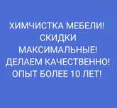 Химчистка мягкой мебели и ковров!