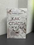Книга «Как спасти жизнь»