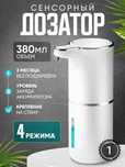 ОРИГИНАЛЬНЫЙ ПОДАРОК. Умный дозатор (диспенсер) для жидкого мыла.