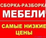 Сборка и разборка мебели в любой сложности новые и б/у