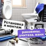 Сантехник/Установка всей бытовой техники