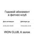2 годовых абонемента в IRON CLUB
