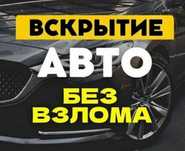 От 5000 тг - 10 000тг.Ең арзан бағада ашамыз,вскрыт авто