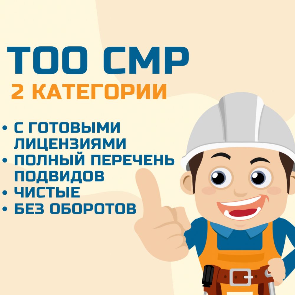 Продам ТОО СМР 2 категории (строительно-монтажные работы)