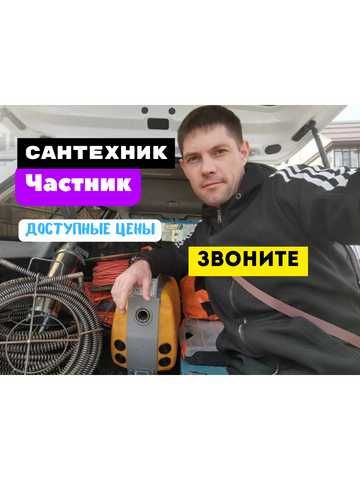 Сантехник круглосуточно прочистка канализации чистка труб