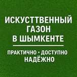 Искусственный газон в наличии в Шымкенте
