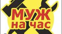 Мастер на час / Муж на час
