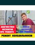 Ремонт холодильников...