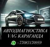 Компьютерная диагностика Автомобилей VAG
