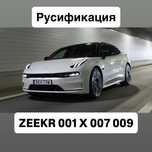 Русификация мастер аккаунт сим  ЗИКР ZEEKR 001 007 X 009 обновление