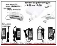 для ноутбука и к макбуку, зарядка, блок питания