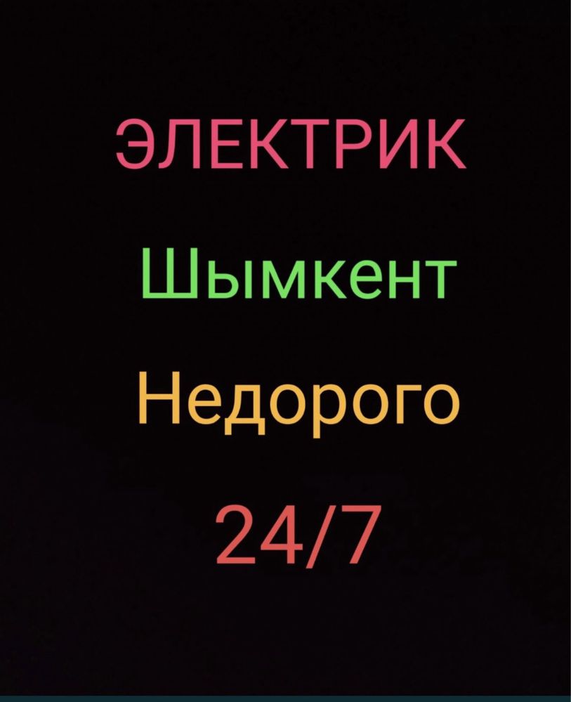 Аварийный электрик Шымкент, Подключение света, щитки, работа на столбе