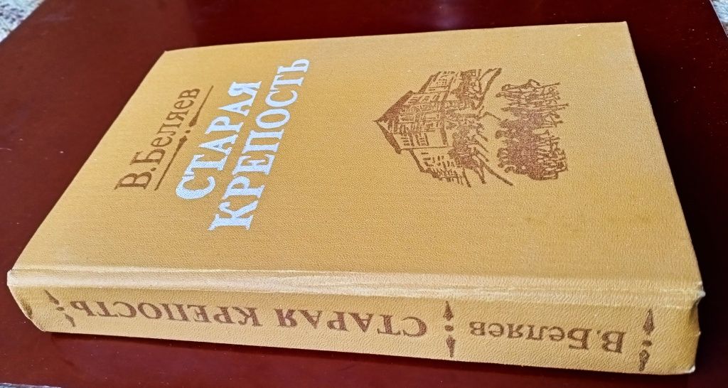 Книга В. Беляева "Старая крепость". Новая. Доставка.