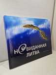 "Невиданная Литва" Марюс Йовайша