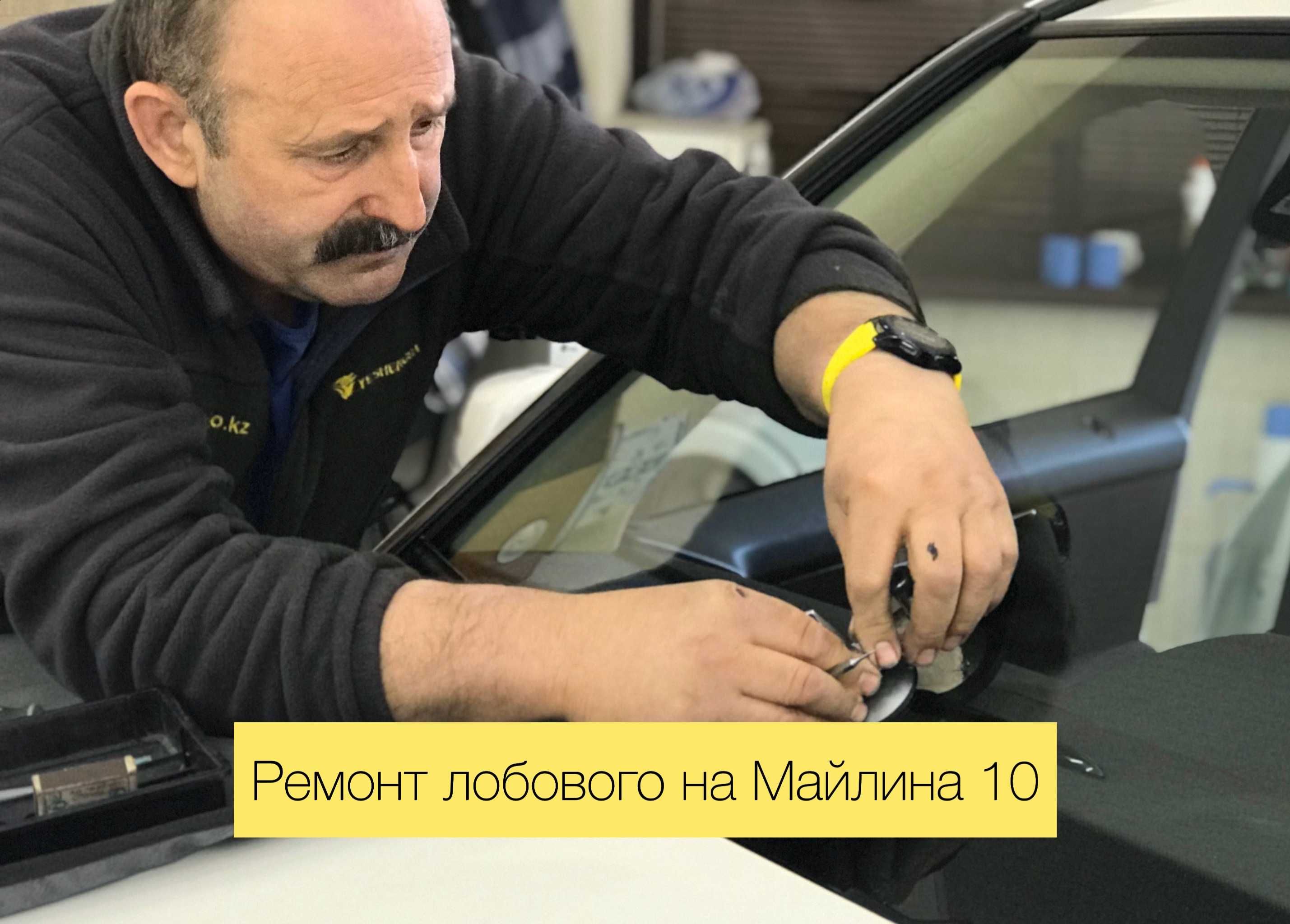 Автостекла. Лобовое стекло на майлина 10