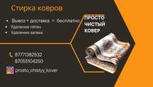 Стирка ковров от 700тг
