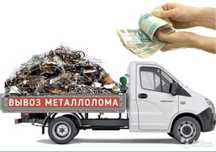 Прием металла самовывоз круглосуточно медь алюминий железо латунь