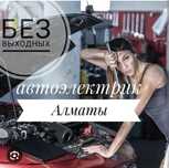 Автоэлектрик На выезд 24/7