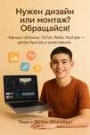 Нужен крутой дизайн или монтаж видео? Пиши — помогу!