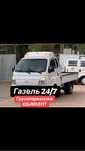Газель 24/7 Грузоперевозки Доставка по городу НЕДОРОГО