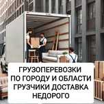 Грузоперевозки. Доставка. Газель. Грузчики. Костанай.
