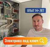 Электрик: монтаж проводки, установка электрощита, замена автоматов!