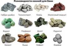 Камни для бани и сауны: хромит, габбро, кварцит, нефрит, жадеит