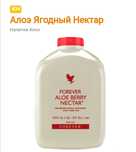 Форевер Алоэ Нектар. РЕД ЕСТЬ