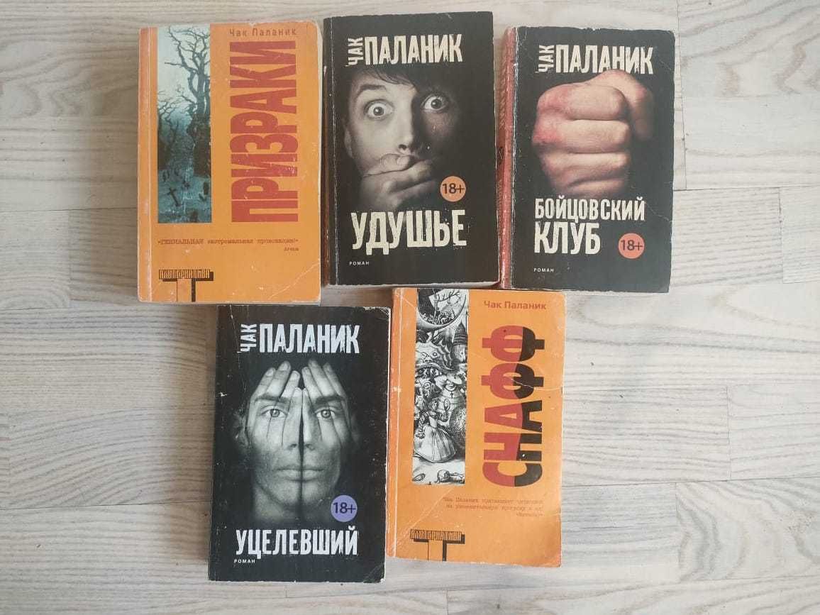 Книги Чака Паланика.