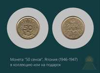 Монета "50 сенов", Япония (1946~1947) - в коллекцию или на подарок