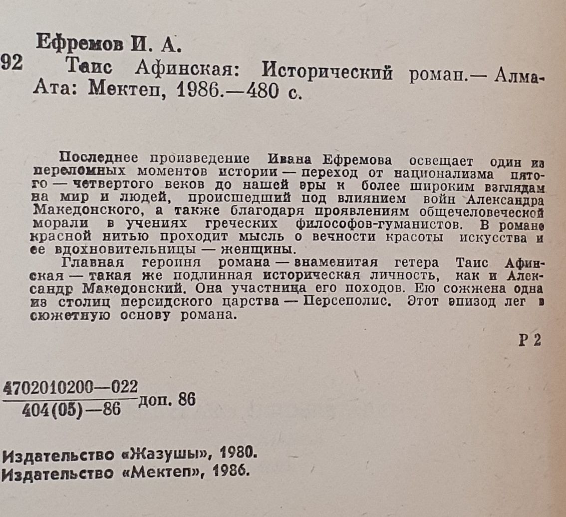 Книга Ефремов "Таис Афинская"