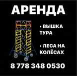 ВЫШКА ТУРА без залога АРЕНДА Астана, строительные ЛЕСА на колесах