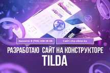 Лендинги/Landing на Tilda и Одностраничники по Алматы!