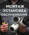 Видеонаблюдение. Установка, обслуживание