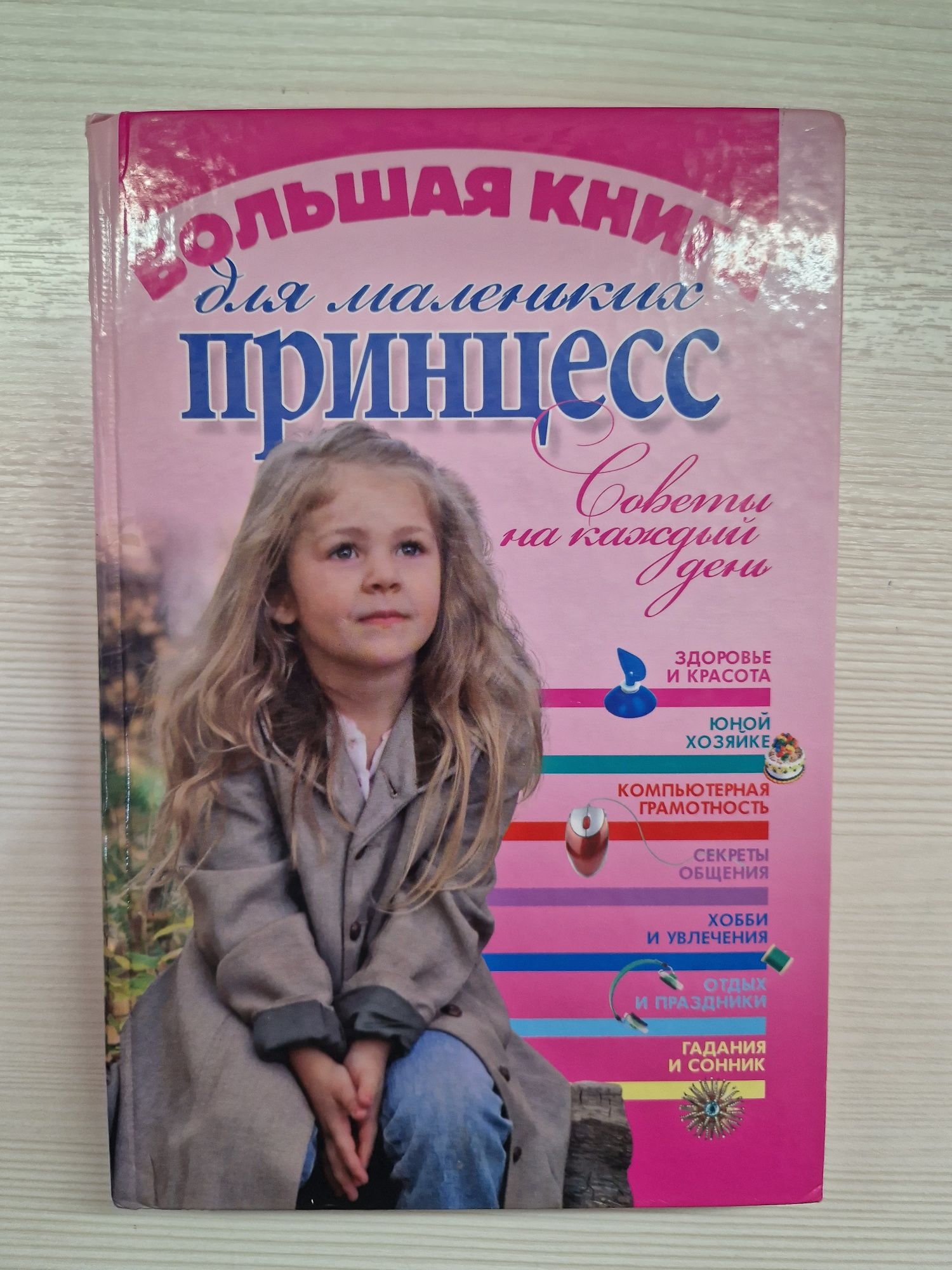 Книга для девочек