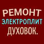 Ремонт электроплит варочных поверхностей духовок духовых шкафов