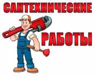 Сантехник  бысро,  недорого, качественно