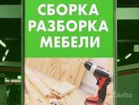 Сборка мебели любой сложности!