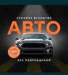 Медвежатник,Вскрытие автомобилей,Вскрытие авто,Открыть дверь машины