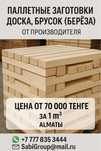 Заготовки для паллет/ паллетная доска/ брус береза