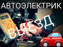 Автоэлектрик на выезд. Диагностика Авто