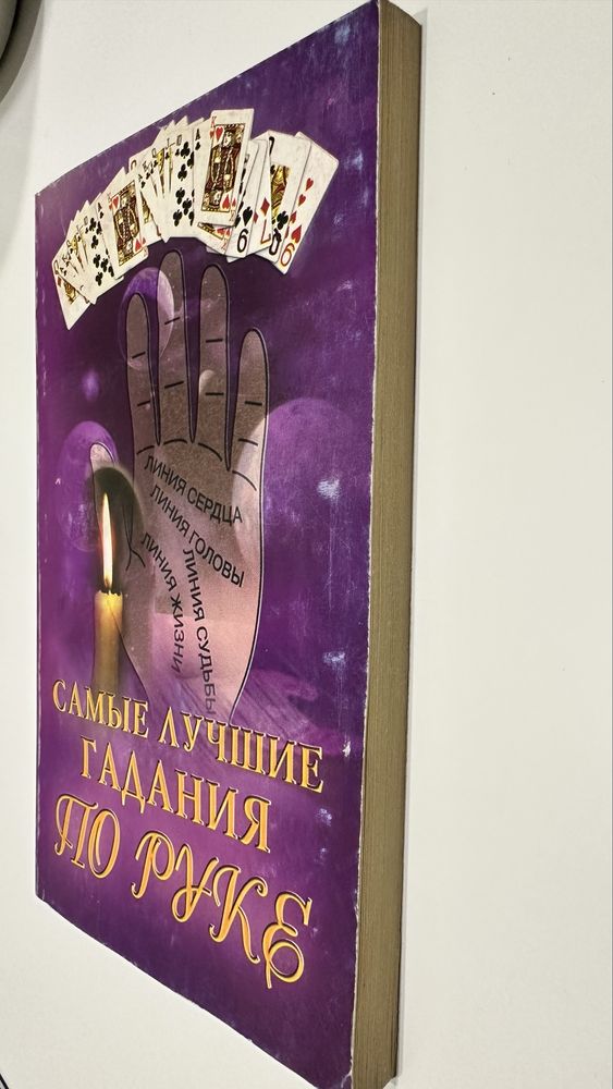 Книга Самые лучшие гадания по руке